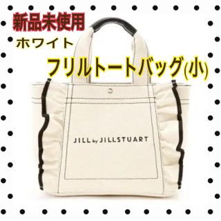 ジルバイジルスチュアート(JILL by JILLSTUART)の本日限定価格！ ジルバイジルスチュアート フリルキャンバストートバッグ 小(トートバッグ)