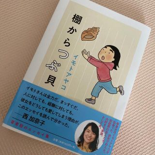 棚からつぶ貝(その他)