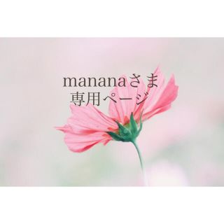 mananaさま専用ページ(その他)