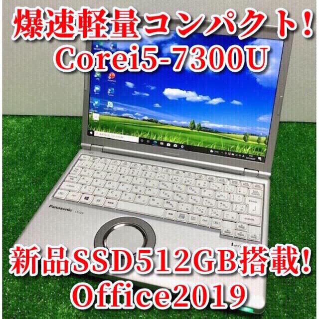 ノートPC週末大特価！第7世代Corei5！新品SSD/最新オフィス！Pana SZ6