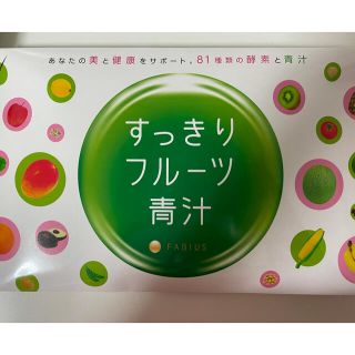 ファビウス(FABIUS)のFABIUS すっきりフルーツ青汁(青汁/ケール加工食品)