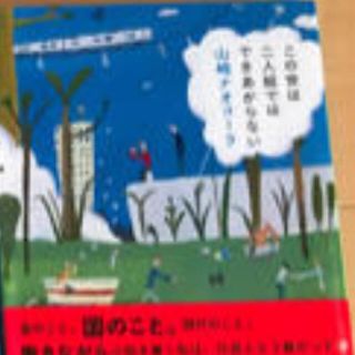 りん様専用　この世は2人組ではできあがらない(文学/小説)