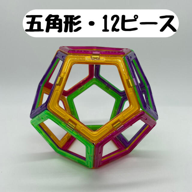 【基本セット・五角形12P】　磁石ブロック／マグフォーマー互換品