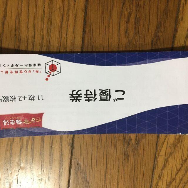 2020年11月30日までです極楽湯　株主優待　11枚綴り