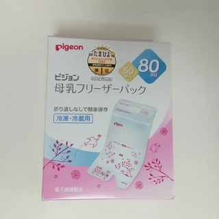 ピジョン(Pigeon)の【新品】母乳フリーザーパック　80ml 50枚入(その他)