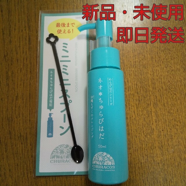 わらびはだシリーズ ネオ*ちゅらびはだ 50ml 沖縄もずくのクレンジング コスメ/美容のスキンケア/基礎化粧品(クレンジング/メイク落とし)の商品写真