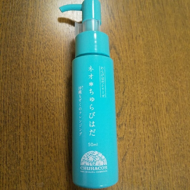 わらびはだシリーズ ネオ*ちゅらびはだ 50ml 沖縄もずくのクレンジング コスメ/美容のスキンケア/基礎化粧品(クレンジング/メイク落とし)の商品写真