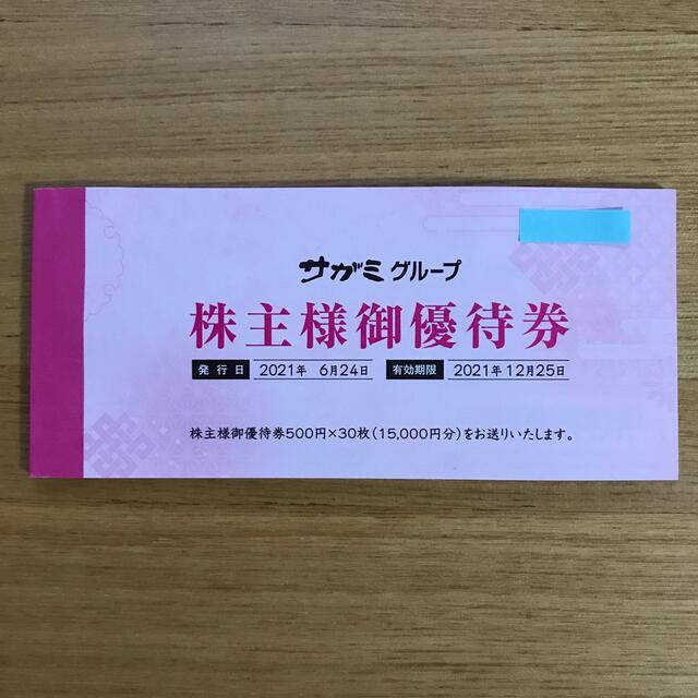 最新 サガミ 株主優待券 15,000円分 2023年12月25日まで