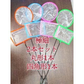 丸1本、角1本　魚掬う　ごみ取りネット　ミジンコ　メダカ　金魚　熱帯魚　玉網タモ(アクアリウム)