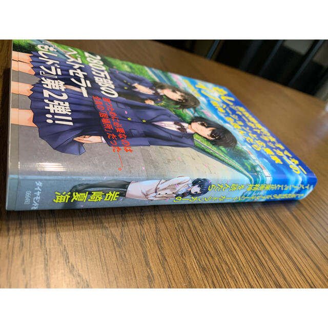 ダイヤモンド社(ダイヤモンドシャ)のもし高校野球の女子マネ－ジャ－がドラッカ－の『イノベ－ションと企業家精神』を読ん エンタメ/ホビーの本(ビジネス/経済)の商品写真