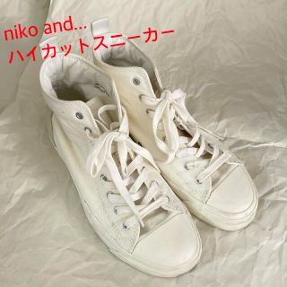 ニコアンド(niko and...)のniko and... ハイカットスニーカー 白 Mサイズ(スニーカー)