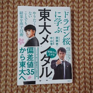 東大メンタル 「ドラゴン桜」に学ぶやりたくないことでも結果を出す(ビジネス/経済)