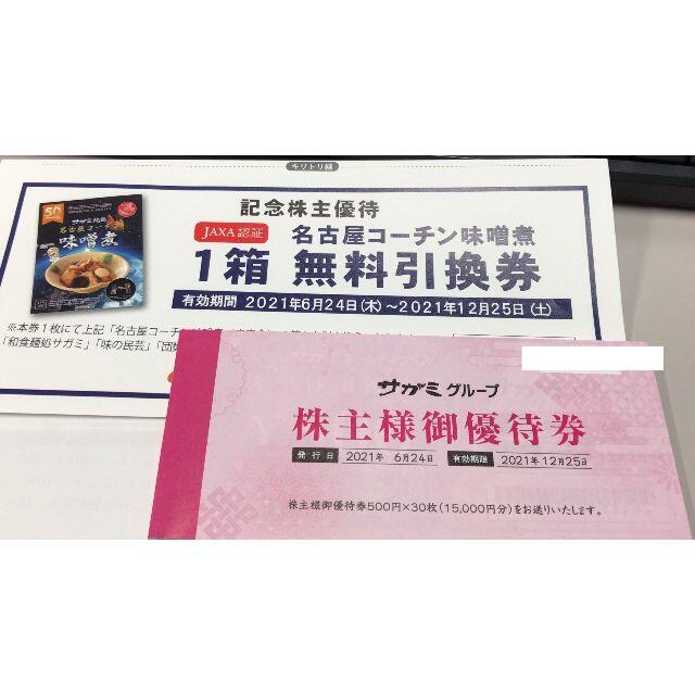 和食麵処サガミ 味の民芸 株主優待券15000円分 2022年12月25日迄有効-