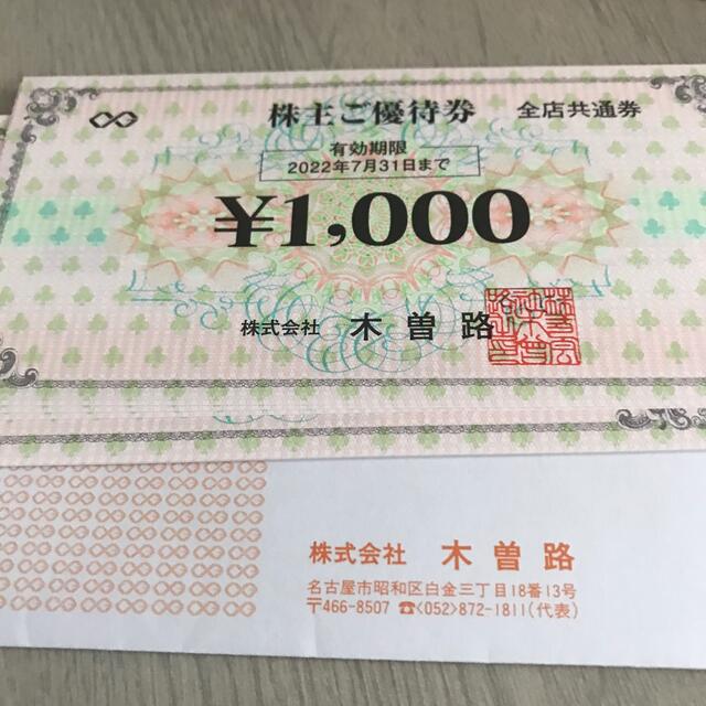 木曽路 株主優待 16000円分 - レストラン/食事券