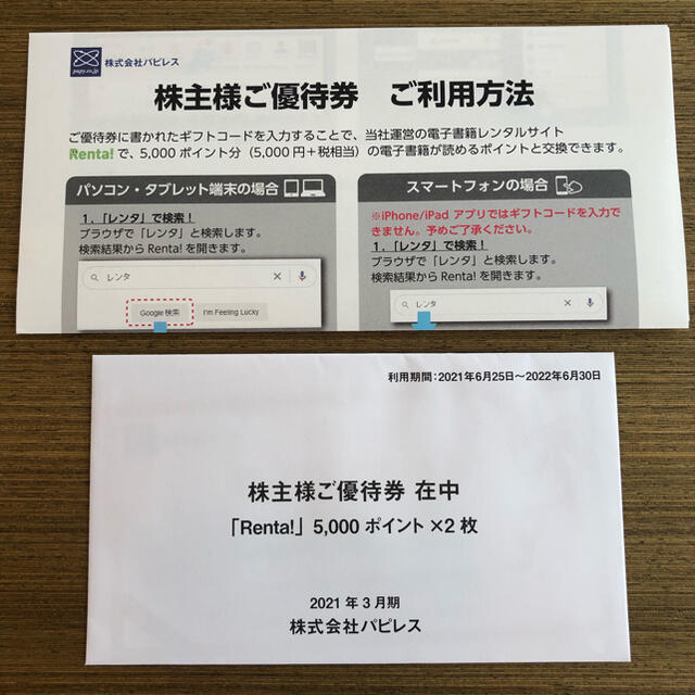 パピレス株主優待「Renta!」5,000ポイント×2枚 - その他