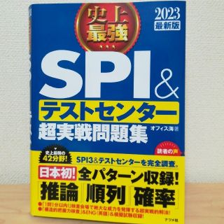 【最新】史上最強ＳＰＩ＆テストセンター超実戦問題集 ２０２３最新版(資格/検定)