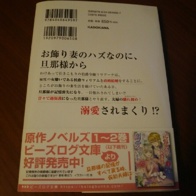 帯付き☆記憶喪失の侯爵様に溺愛されています これは偽りの幸福ですか？ １ エンタメ/ホビーの漫画(その他)の商品写真