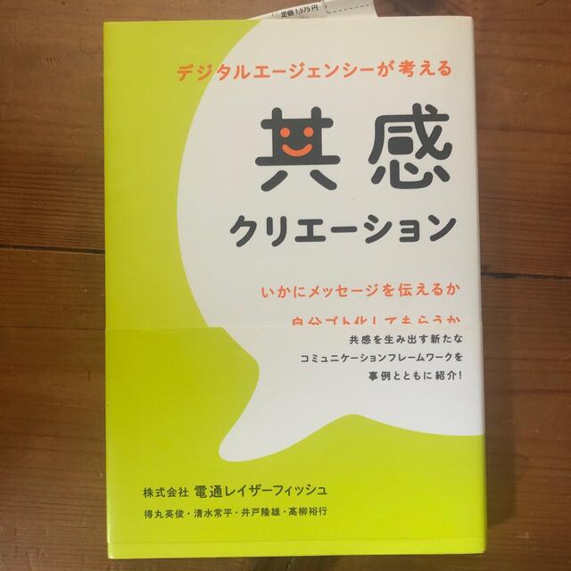 古本:　デジタルエ－ジェンシ－が考えるの通販　共感クリエ－ション　by　jazzin''s　shop｜ラクマ