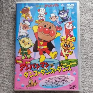 アンパンマン(アンパンマン)のそれいけ！アンパンマン　アンパンマンのダンス・ダンス・ダンス DVD(アニメ)