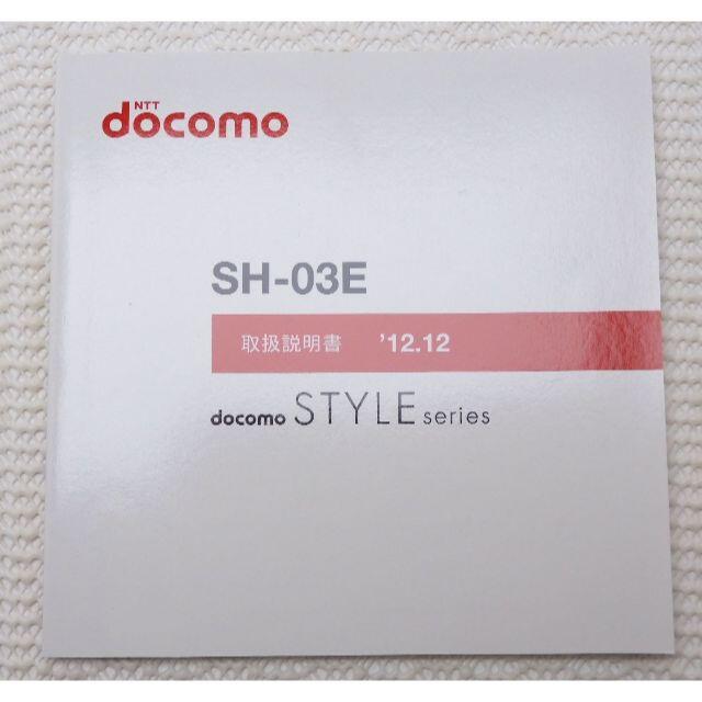 NTTdocomo(エヌティティドコモ)のNTT DOCOMO SH-03E 取扱説明書 スマホ/家電/カメラのスマートフォン/携帯電話(その他)の商品写真