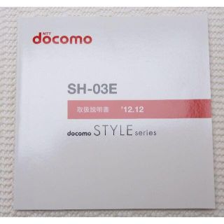 エヌティティドコモ(NTTdocomo)のNTT DOCOMO SH-03E 取扱説明書(その他)