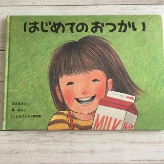 はじめてのおつかい　絵本(絵本/児童書)