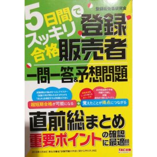 5日間でスッキリ合格 登録販売者 一問一答&予想問題(語学/参考書)