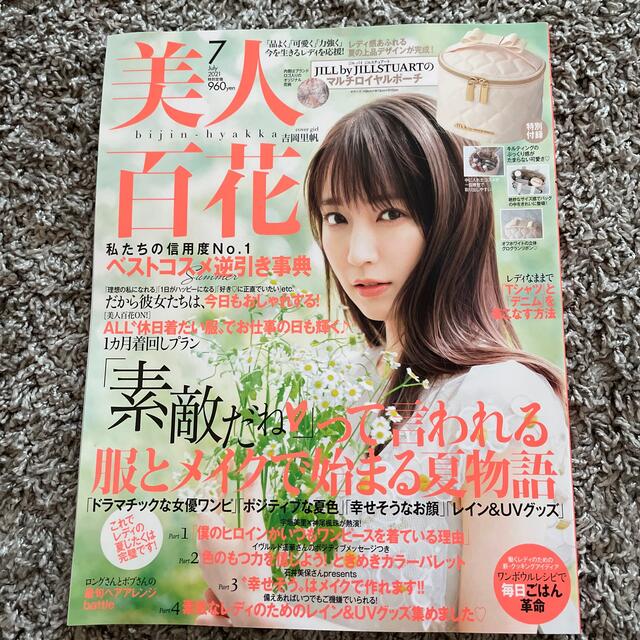 角川書店(カドカワショテン)の美人百花　2021.７月号 エンタメ/ホビーの雑誌(ファッション)の商品写真