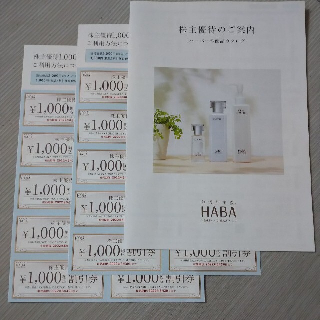 HABA 株主優待 2セット - ショッピング