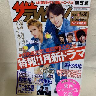 ジャニーズジュニア(ジャニーズJr.)の週刊 ザテレビジョン関西版 2016年 11/25号(アイドルグッズ)