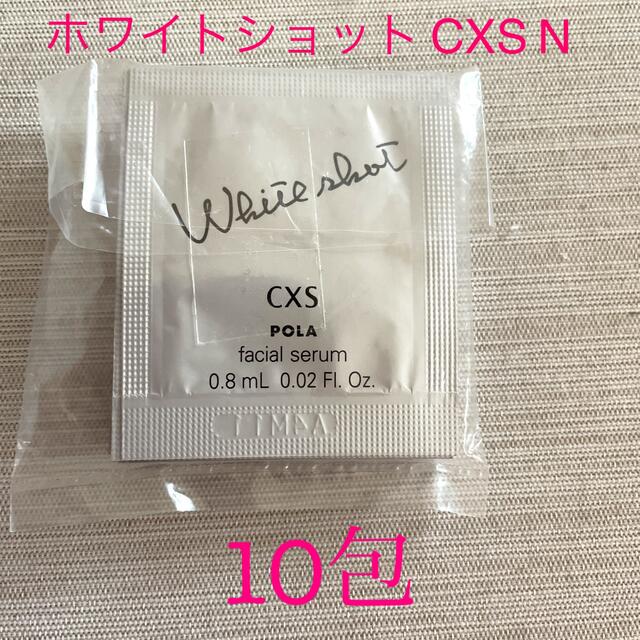 POLA(ポーラ)のポーラ ホワイトショット CXS N 10包 コスメ/美容のスキンケア/基礎化粧品(美容液)の商品写真