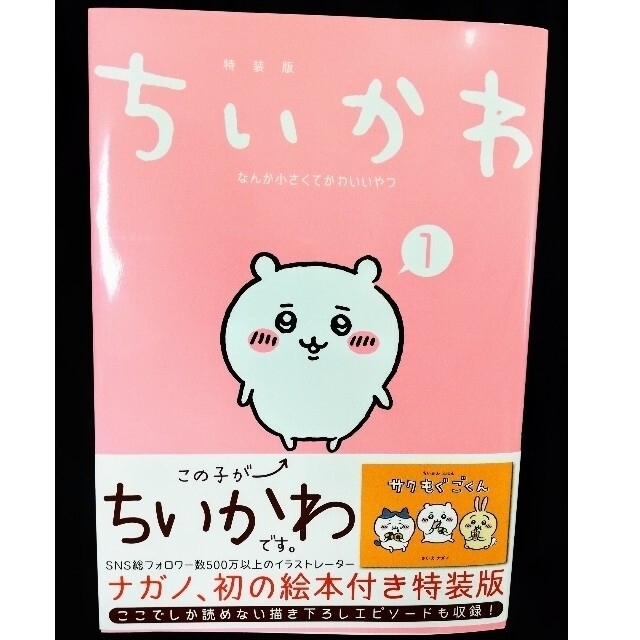 ちいかわ　なんか小さくてかわいいやつ1　絵本付き特装版 エンタメ/ホビーの本(絵本/児童書)の商品写真