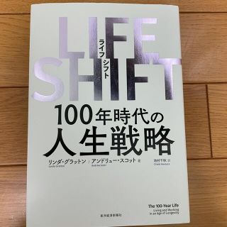 ＬＩＦＥ　ＳＨＩＦＴ １００年時代の人生戦略(ビジネス/経済)