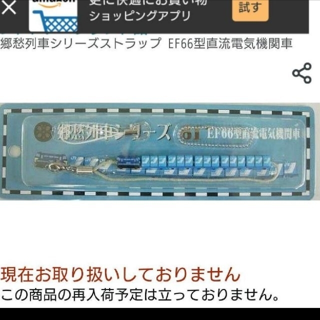 JR(ジェイアール)の新品未開封 郷愁列車シリーズストラップ EF66型直流電気機関車 エンタメ/ホビーのテーブルゲーム/ホビー(鉄道)の商品写真