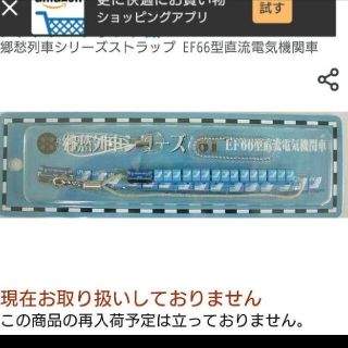 ジェイアール(JR)の新品未開封 郷愁列車シリーズストラップ EF66型直流電気機関車(鉄道)