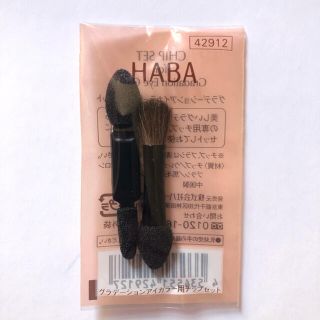HABA ハーバー  グラデーション アイカラー用 チップセット 新品(ブラシ・チップ)