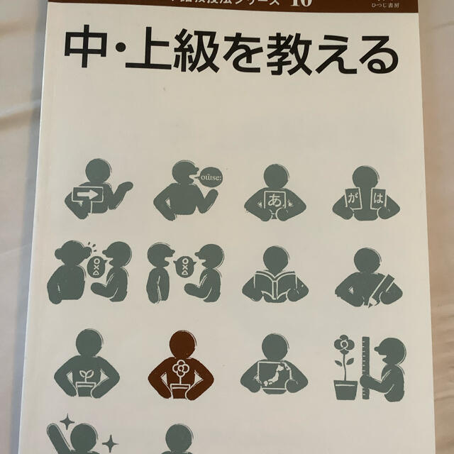 新品未使用　「中・上級を教える」 エンタメ/ホビーの本(語学/参考書)の商品写真