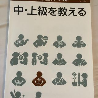 新品未使用　「中・上級を教える」(語学/参考書)