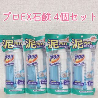 花王 - *アタック プロEX石鹸*部分洗い洗剤 ケース付き*4個セット