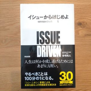 イシューからはじめよ　安宅和人　中古本(ビジネス/経済)