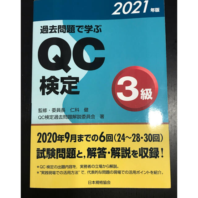 過去問題で学ぶQC検定3級 2021年版andユーキャンテキストセット 過去問題で学ぶQC検定3級 2023年版 仁科健