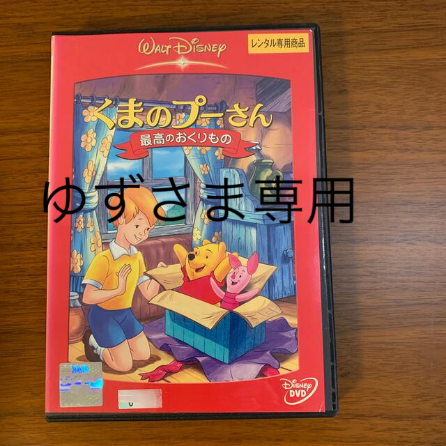 Disney(ディズニー)のくまのプーさん　最高のおくりもの エンタメ/ホビーのDVD/ブルーレイ(アニメ)の商品写真