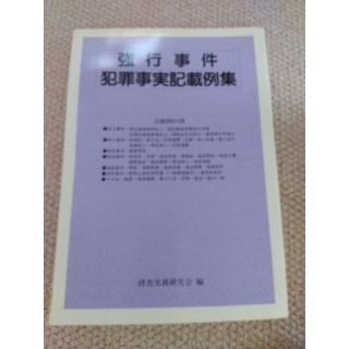 [みーも様専用]強行事件犯罪事実記載例集(趣味/スポーツ/実用)