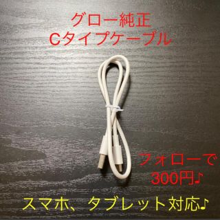 glo純正 充電器　マイクロUSBケーブル Cタイプケーブル(タバコグッズ)