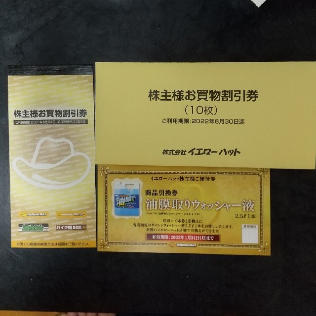 イエローハット 株主優待券 買物割引券300円×10枚 ウォッシャー液引換