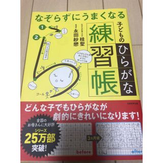 なぞらずにうまくなる子どものひらがな練習帳(語学/参考書)