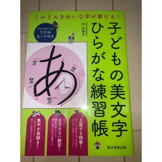 子どもの美文字ひらがな練習帳 ミルミルきれいな字が書ける！(語学/参考書)