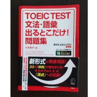 ＴＯＥＩＣ　ＴＥＳＴ文法・語彙出るとこだけ！問題集 直前５日間で１００点差がつく(資格/検定)