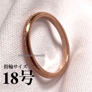 2mm幅　18号　指輪　サンドブラスト　ピンクゴールド 　ステンレスリング(リング(指輪))