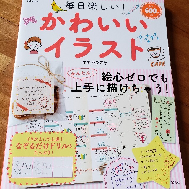 毎日楽しい！かわいいイラスト エンタメ/ホビーの本(アート/エンタメ)の商品写真